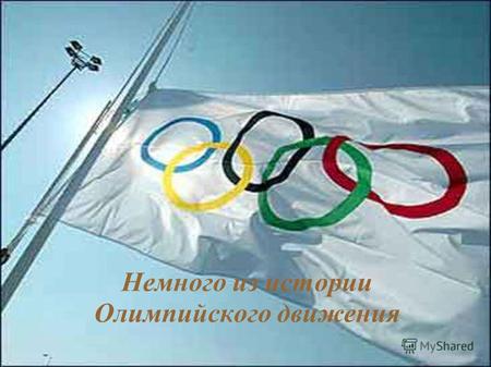 Немного из истории Олимпийского движения. Олимпийские игры, Игры Олимпиады крупнейшие международные комплексные спортивные соревнования современности,