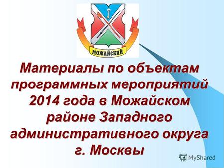 Материалы по объектам программных мероприятий 2014 года в Можайском районе Западного административного округа г. Москвы.