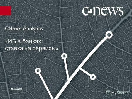 CNews Analytics: « ИБ в банках: ставка на сервисы » Москва 2008.