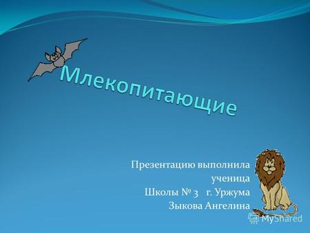 Презентацию выполнила ученица Школы 3 г. Уржума Зыкова Ангелина.