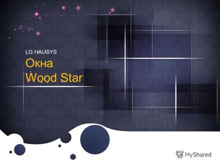 LG HAUSYS Окна Wood Star. Знакомство с Wood Star Дизайн продукта передает оттенки и структуру натурального дерева Технология двойного глубокого тиснения.