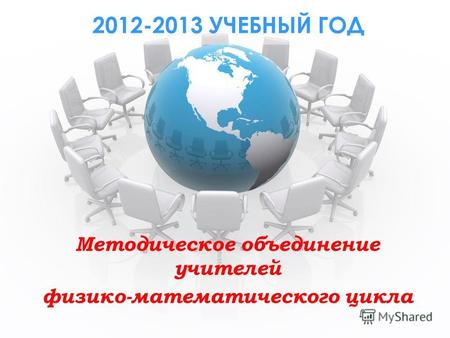 2012-2013 УЧЕБНЫЙ ГОД Методическое объединение учителей физико-математического цикла.