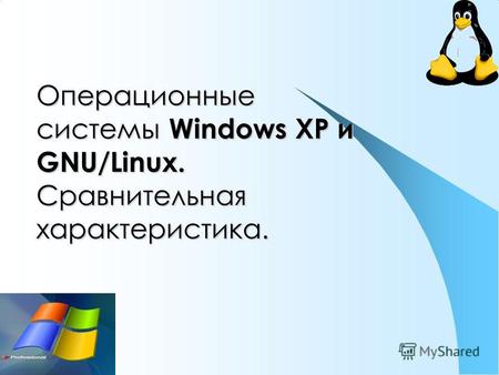 Операционные системы Windows XP и GNU/Linux. Сравнительная характеристика.