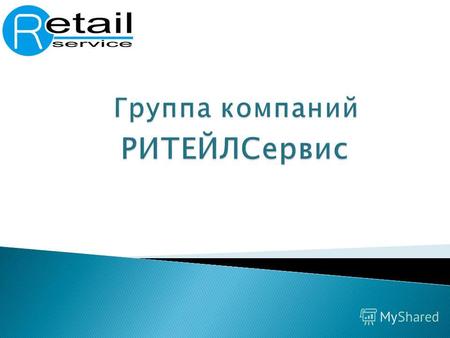 Компания «РИТЕЙЛСервис» была основана в Новосибирске в 2003 году, начав свою деятельность с предоставления услуг по комплексной автоматизации торговли.