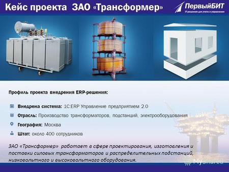 Профиль проекта внедрения ERP-решения: Внедрена система: 1С:ERP Управление предприятием 2.0 Отрасль: Производство трансформаторов, подстанций, электрооборудования.