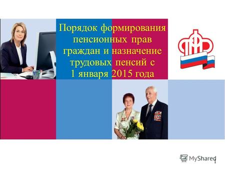 Порядок формирования пенсионных прав граждан и назначение трудовых пенсий с 1 января 2015 года 1.