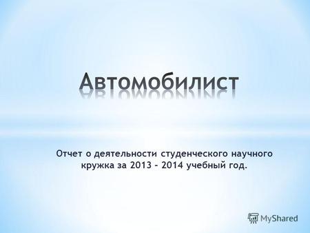 Отчет о деятельности студенческого научного кружка за 2013 – 2014 учебный год.