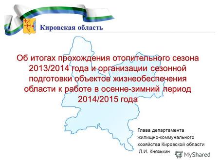Кировская область Об итогах прохождения отопительного сезона 2013/2014 года и организации сезонной подготовки объектов жизнеобеспечения области к работе.