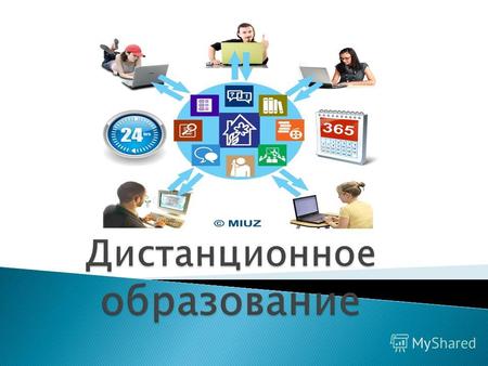 Дистанционное образование Дистанционное образование – это система обучения, при которой ученик взаимодействует с учителем или ресурсами обучения на расстоянии.