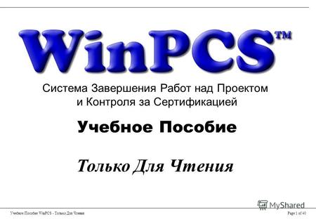 Учебное Пособие WinPCS - Только Для ЧтенияPage 1 of 40 Только Для Чтения Учебное Пособие Система Завершения Работ над Проектом и Контроля за Сертификацией.