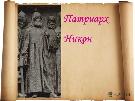 Патриарх Никон. Патриарх Никон (в миру Никита Минич Минин) родился В мае 1605 года в крестьянской семье села Вельдеманова Нижегородской губернии и был.