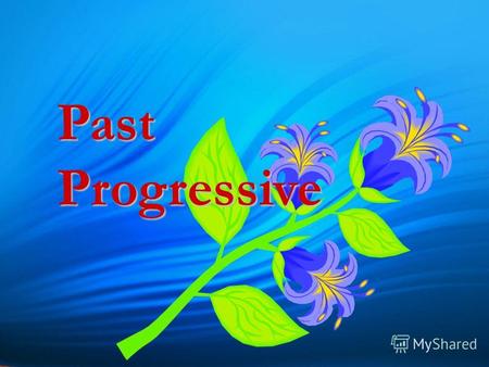 Past Progressive. Описывает события и действия, происходившие в прошлом в точно указанный момент. Такие действия, как правило, продолжительны и наглядны.