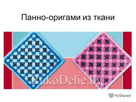 Панно-оригами из ткани. Вам потребуется: х/б ткани шириной 90 см следующих расцветок: ткань с мелким пестрым рисунком 15 см, розовая 90 см, а также 5-6.