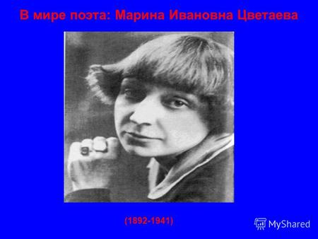 В мире поэта: Марина Ивановна Цветаева (1892-1941)