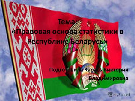 Правовая основа статистики в Республике Беларусь