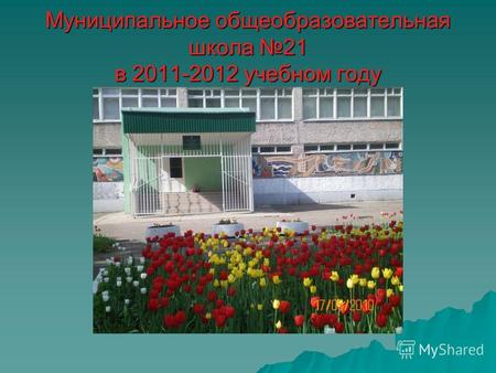 Муниципальное общеобразовательная школа 21 в 2011-2012 учебном году.