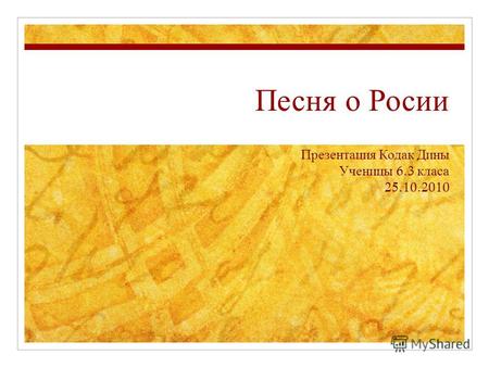 Песня о Росии Презентация Кодак Дины Ученицы 6.3 класа 25.10.2010.