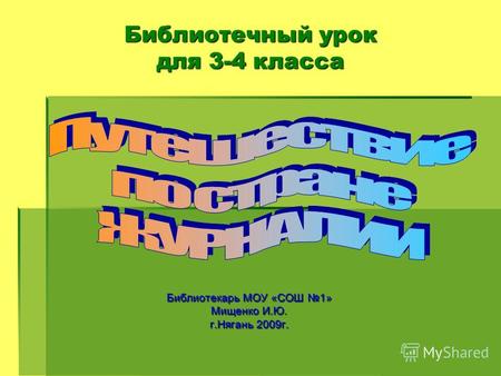 Библиотекарь МОУ «СОШ 1» Мищенко И.Ю. г.Нягань 2009 г. Библиотечный урок для 3-4 класса.