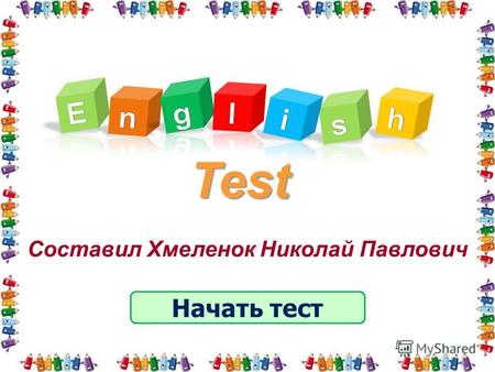 Test Начать тест Составил Хмеленок Николай Павлович.