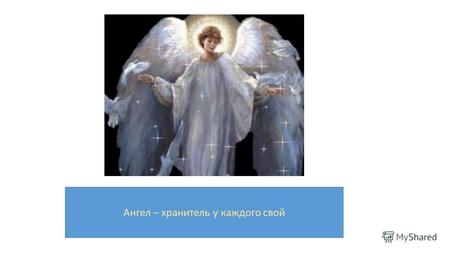 Ангел – хранитель у каждого свой. Васи́лий Ива́нович Чапа́ев (сам подписывался как Чепа́ев [2] ; 28 января (9 феврал я) 1887, деревня Будайка, Чебоксарский.