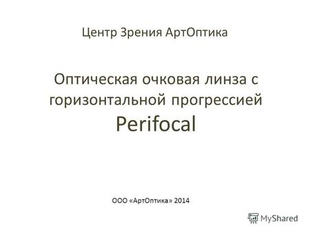 Оптическая очковая линза с горизонтальной прогрессией Perifocal ООО «АртОптика» 2014 Центр Зрения АртОптика.