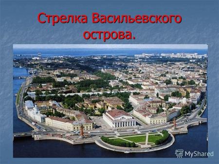 Стрелка Васильевского острова.. Петербург был построен на островах. Самый большой остров – Васильевский. Около него Нева делится на два рукава, образуя.