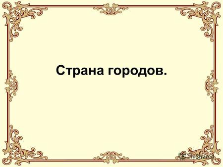 Страна городов.. 1. Какое важное событие произошло в 998 году? 2. Какой русский князь прославился своими военными подвигами? 3. Как назывались дороги,