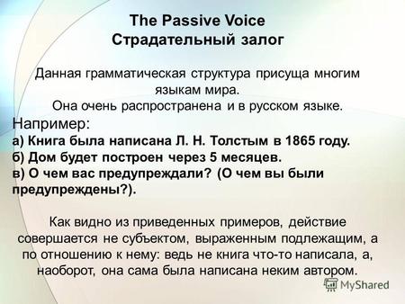 The Passive Voice Страдательный залог Данная грамматическая структура присуща многим языкам мира. Она очень распространена и в русском языке. Например: