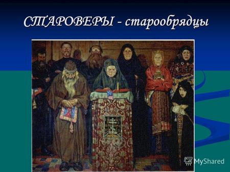 СТАРОВЕРЫ - старообрядцы. Боярыня Морозова Феодосия (в иночестве Феодора) Прокопьевна Морозова, в девичестве Соковнина; 1632 1 ноября 1675, Боровск) верховная.