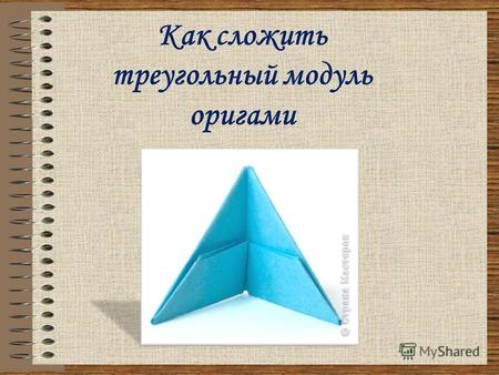 Как сложить треугольный модуль оригами. 1. Согни прямоугольник пополам.