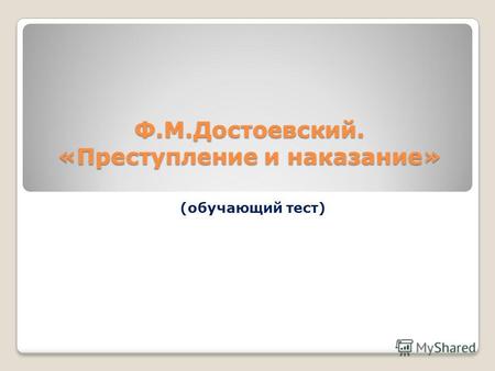 Ф.М.Достоевский. «Преступление и наказание» (обучающий тест)