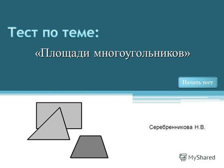Начать тест «Площади многоугольников» Серебренникова Н.В.