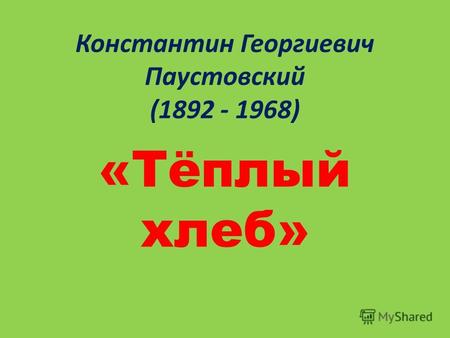 Константин Георгиевич Паустовский (1892 - 1968) «Тёплый хлеб»