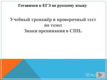 Готовимся к ЕГЭ по русскому языку Учебный тренажёр и проверочный тест по теме : Знаки препинания в СПП.