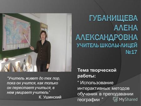 Губанищева Алена Александровна Учитель школы-лицей №17