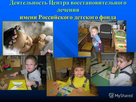 Деятельность Центра восстановительного лечения имени Российского детского фонда.