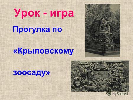 Урок - игра Прогулка по «Крыловскому зоосаду». Иван Андреевич Крылов ( 1769-1844 )