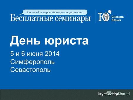День юриста 5 и 6 июня 2014 Симферополь Севастополь.