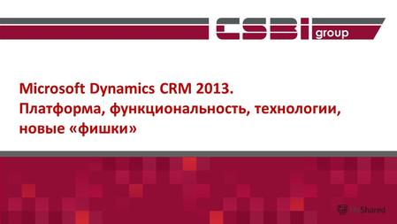 Microsoft Dynamics CRM 2013. Платформа, функциональность, технологии, новые «фишки»