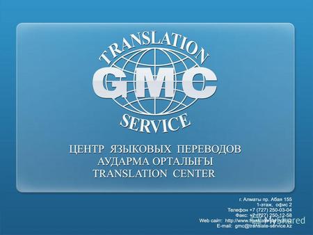 Центр языковых переводов «GMC Translation Service» – это международная компания с 15-летним опытом работы в сфере языковых переводов. Сегодня - это компания.