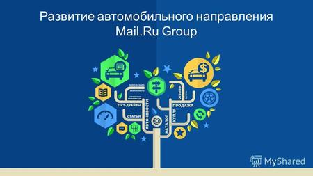 Развитие автомобильного направления Mail.Ru Group.