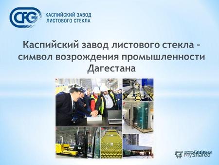 Www.flatglass.ru. Частный инвестиционный проект, включающий строительство и запуск завода по производству флоат-стекла, реализуемый на территории СКФО.