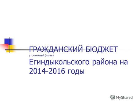 ГРАЖДАНСКИЙ БЮДЖЕТ уточненный (июнь) Егиндыкольского района на 2014-2016 годы.