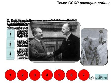 Тема: СССР накануне войны 1. Пост наркома иностранных дел СССР накануне и во время Великой Отечественной войны занимал: Л. М. Каганович М. М. Литвинов.