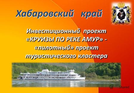 Инвестиционный проект «КРУИЗЫ ПО РЕКЕ АМУР» - «пилотный» проект туристического кластера Хабаровский край.