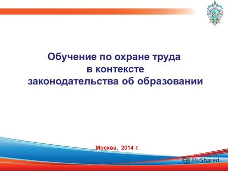 Обучение по охране труда в контексте законодательства об образовании Москва, 2014 г.
