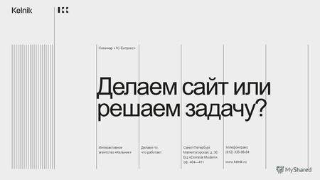 Интерактивное агентство «Кельник» Делаем то, что работает Санкт-Петербург, Магнитогорская, д. 30, БЦ «Dominat Modern», оф. 404411 телефон/факс (812) 335-98-84.