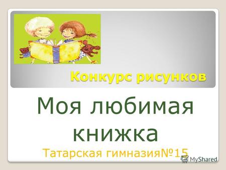 Конкурс рисунков Моя любимая книжка Татарская гимназия 15.