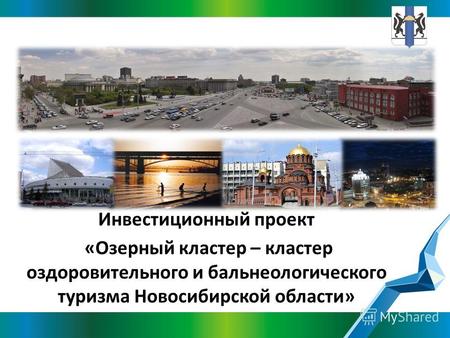 Инвестиционный проект «Озерный кластер – кластер оздоровительного и бальнеологического туризма Новосибирской области»
