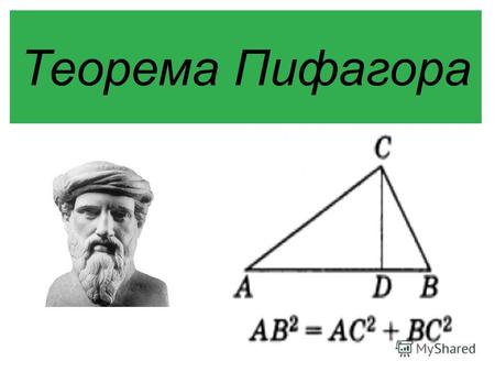 Теорема Пифагора. Цели изучения темы Образовательные цели: Повторить свойства сторон и углов прямоугольного треугольника, нахождение его площади. Сформировать.
